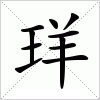 汉字 珜