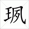 汉字 珟