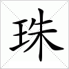 汉字 珠
