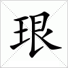 汉字 珢