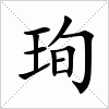 汉字 珣