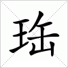 汉字 珤