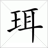 汉字 珥