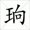 汉字 珦