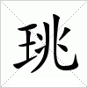 汉字 珧