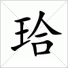 汉字 珨