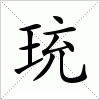 汉字 珫