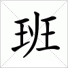 汉字 班
