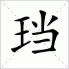 汉字 珰