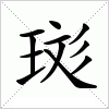 汉字 珳