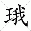 汉字 珴