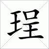 汉字 珵