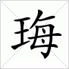 汉字 珻