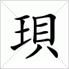 汉字 珼