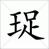 汉字 珿