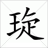 汉字 琁
