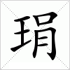 汉字 琄
