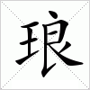 汉字 琅