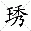 汉字 琇