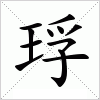汉字 琈