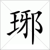 汉字 琊