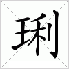 汉字 琍