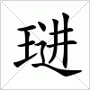 汉字 琎