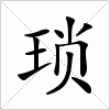 汉字 琐
