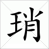 汉字 琑
