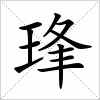 汉字 琒