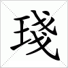 汉字 琖