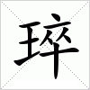 汉字 琗