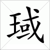 汉字 琙