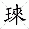 汉字 琜