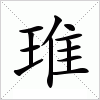 汉字 琟