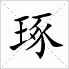 汉字 琢