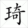 汉字 琦