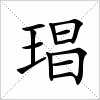 汉字 琩