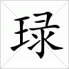 汉字 琭