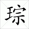 汉字 琮