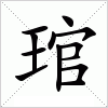 汉字 琯
