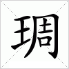 汉字 琱
