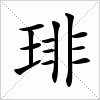 汉字 琲