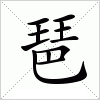 汉字 琶