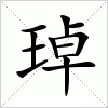 汉字 琸