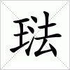 汉字 琺