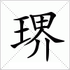 汉字 琾