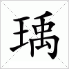 汉字 瑀