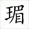 汉字 瑂