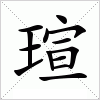 汉字 瑄